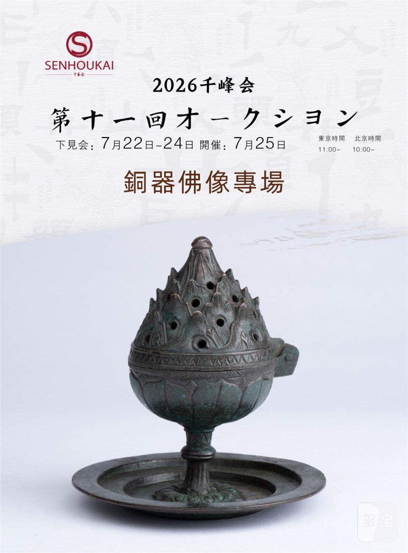 千峰会第十一回 铜器佛像專場0224-0323